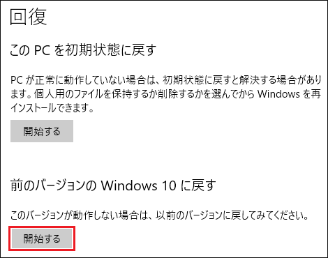 前のバージョンのWindows 10に戻す