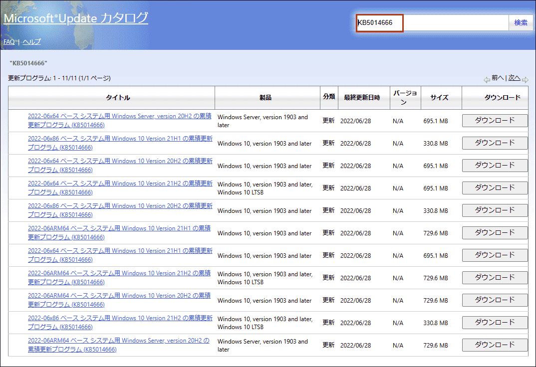 Windows 10 KB5014666のダウンロードページ