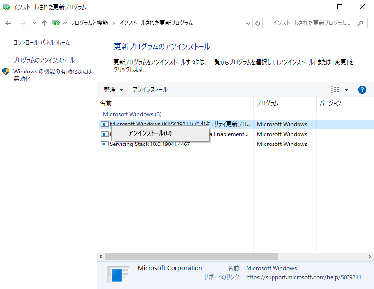 更新プログラムをアンインストールする