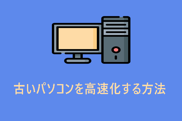 古いパソコンが遅い問題を改善するには？PC高速化方法3選