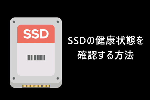 SSDが壊れてる？SSDの健康状態を確認する方法を紹介！