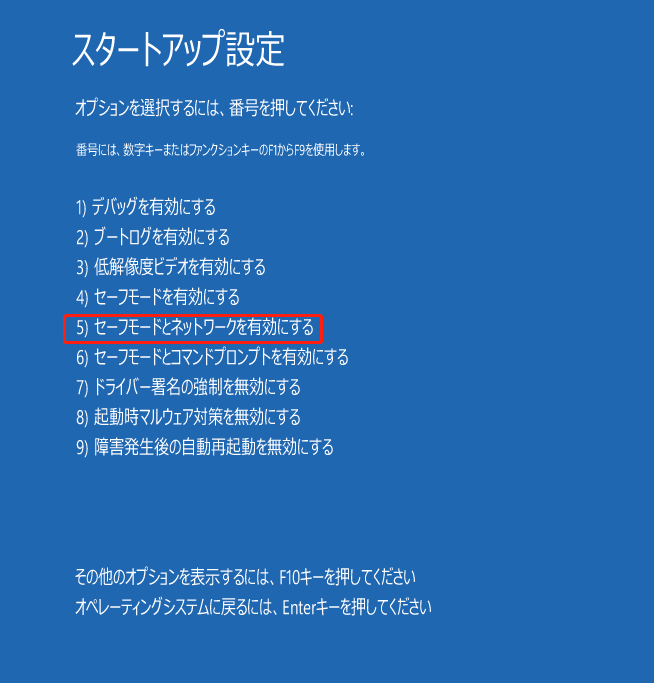 セーフモードとネットワークを有効にする