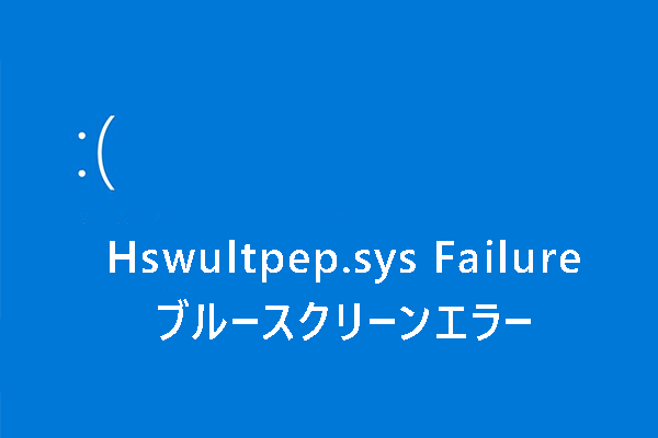 「Hswultpep.sys Failure」ブルースクリーンエラーの修正方法