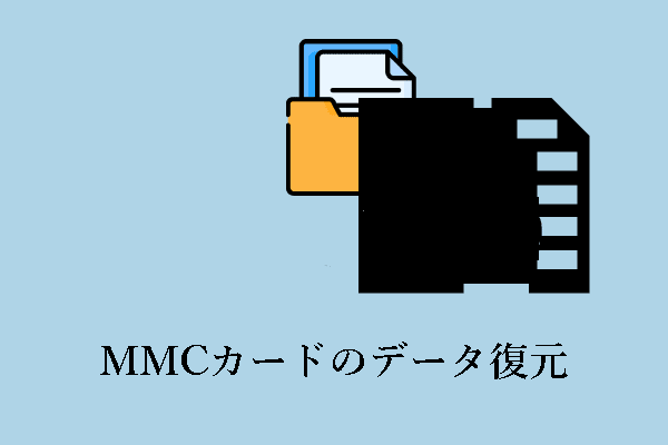 MMCカードのデータ復元：5ステップで削除/紛失したファイルを復元