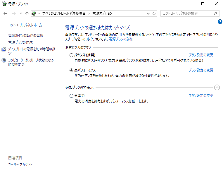 電源プランを変更する