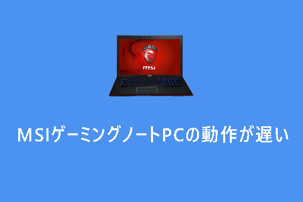 MSIゲーミングノートPCの動作が遅い時の対処法【Windows 10/11】