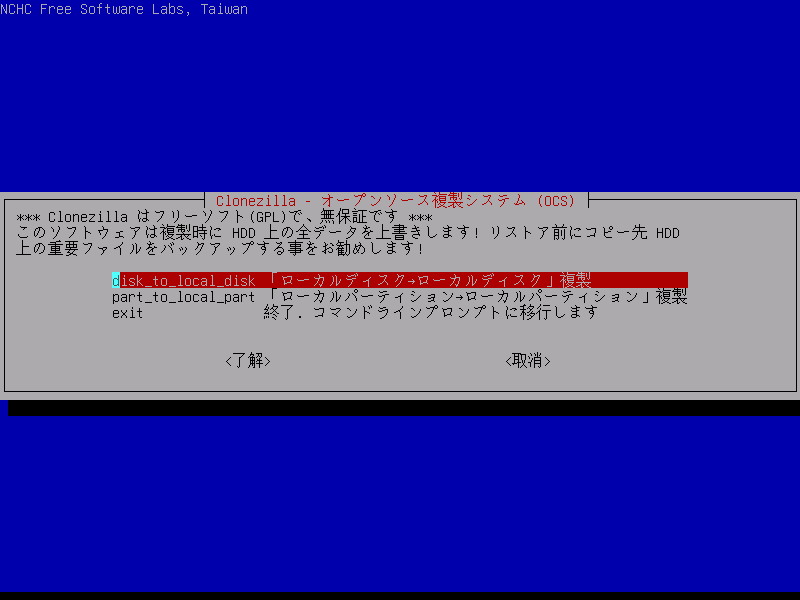 ClonezillaでNVMeをクローンする