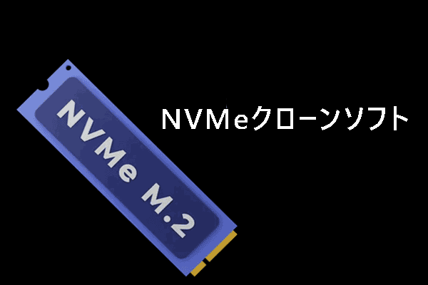 【NVMeクローンソフト4選】NVMeからNVMeへのクローンを簡単に作成