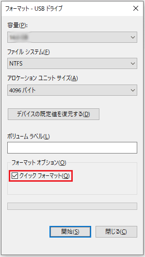 クイックフォーマット