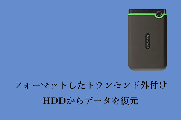 フォーマットしたトランセンド外付HDDからデータを復元するには？