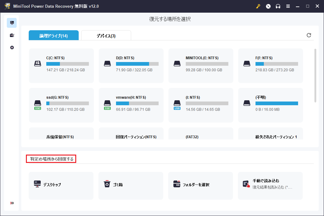 特定の場所から回復する