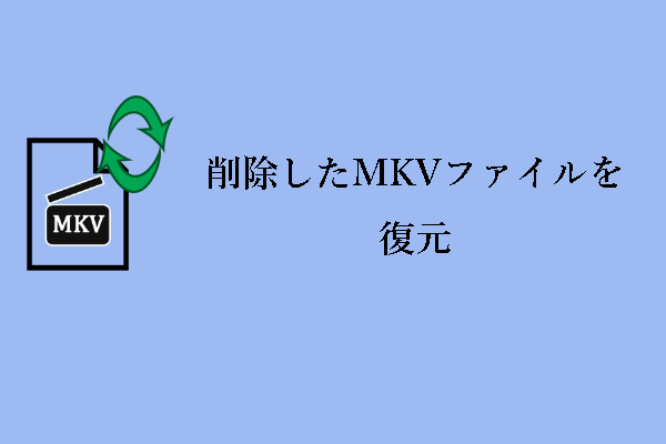 削除したMKVファイルを復元するには？四つの方法