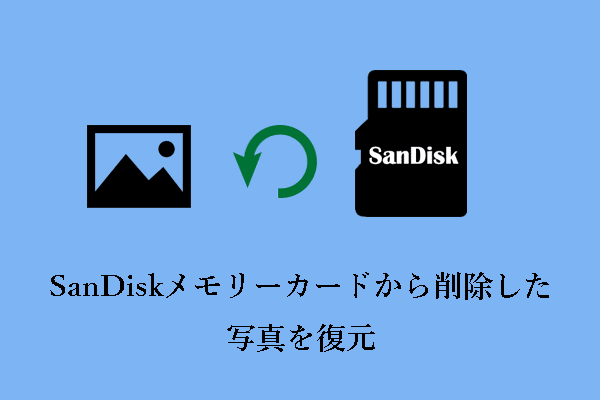 サンディスク（SanDisk）のメモリーカードから削除した写真を復元するには？二つの解決策