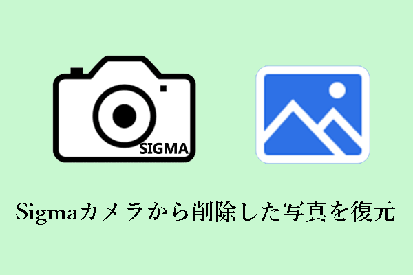 シグマ（Sigma）カメラから削除した写真を簡単に復元する方法