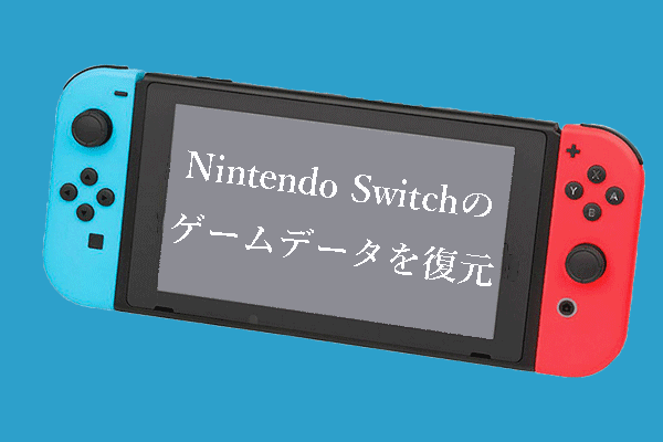 Nintendo Switchのゲームデータを復元・修復する完全ガイド