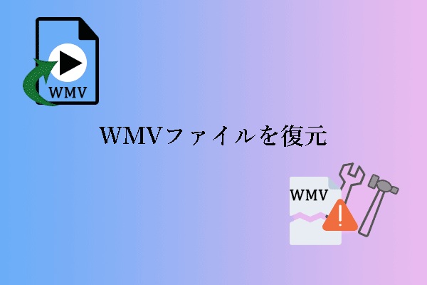 WMVファイルを修復・復元する究極ガイド