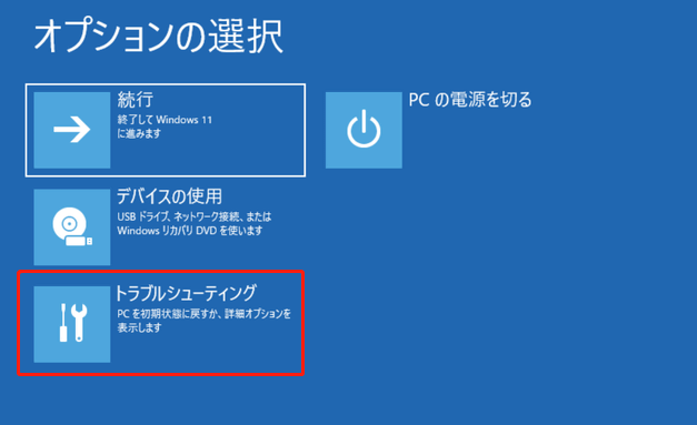 トラブルシューティングを選択する