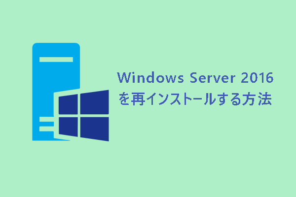 データを失わずにWindows Server 2016を再インストールする方法