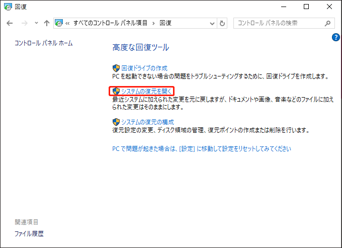 システムの復元を開く