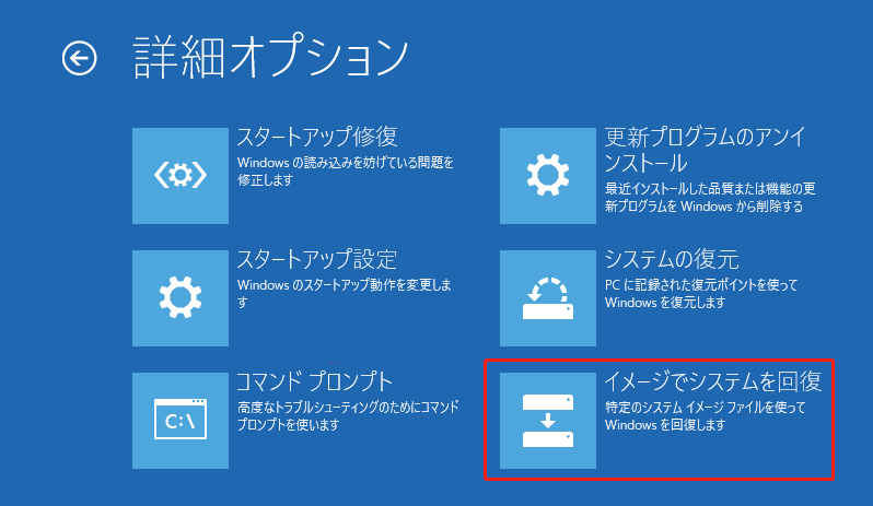 「イメージでシステムを回復」をクリックする