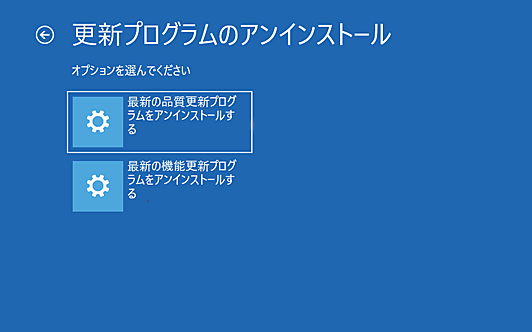 更新プログラムをアンインストールする