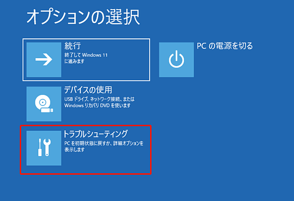 トラブルシューティングをクリックする