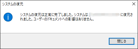 システムの復元が完了