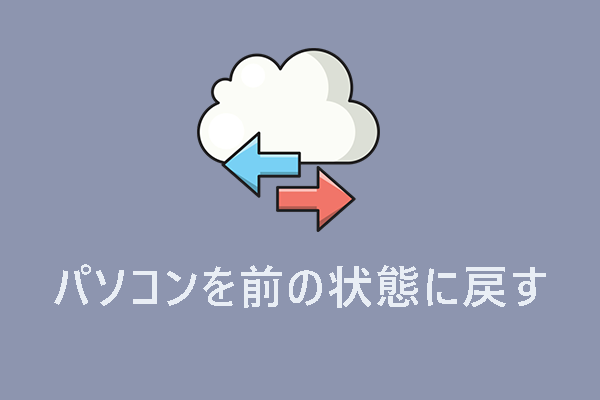 【7選】Windows 11でパソコンを前の状態に戻す方法