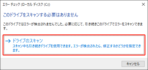 「ドライブのスキャン」をクリックする