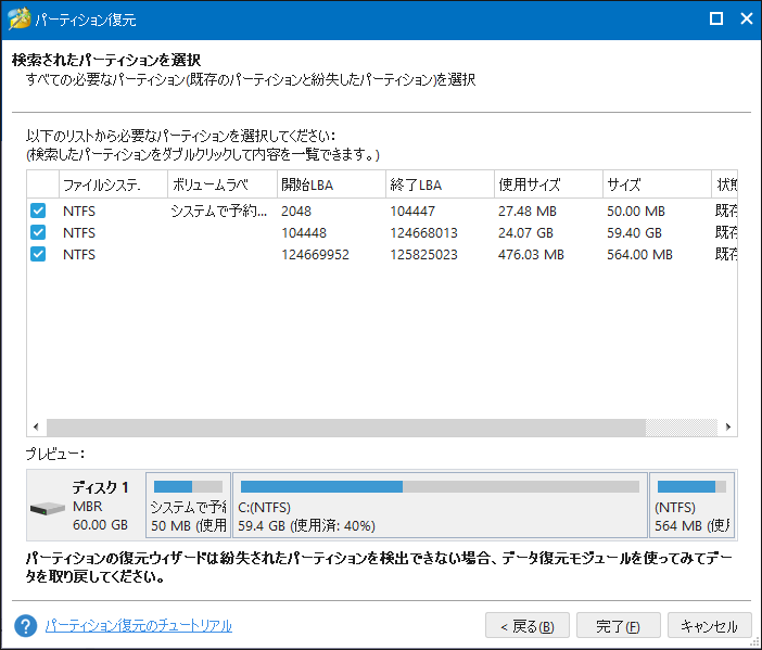 パーティションを復元する