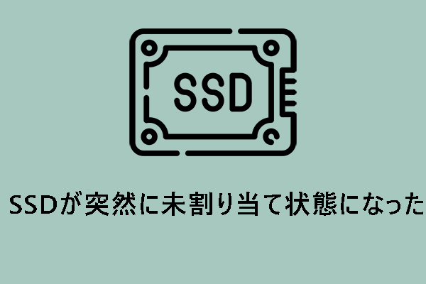 SSDが未割り当てになる？未割り当て状態のSSDを修正する方法