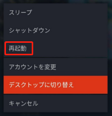 再起動をクリックする