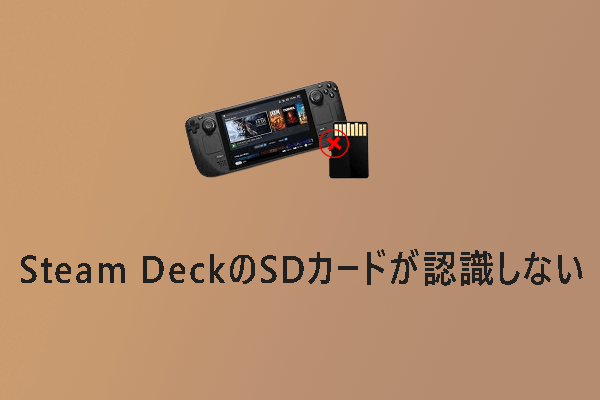 Steam DeckでSDカードが認識しない時の原因と修正方法