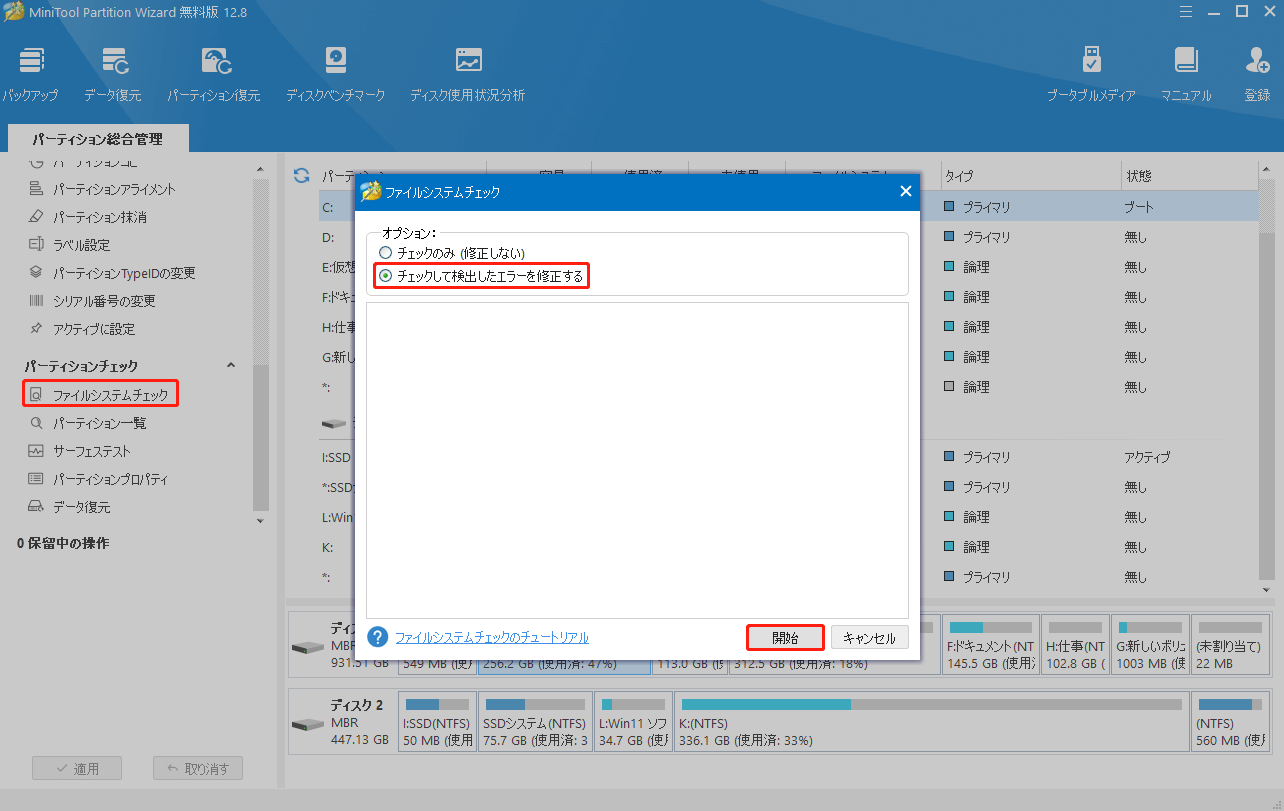 ファイルシステムチェックを実行する