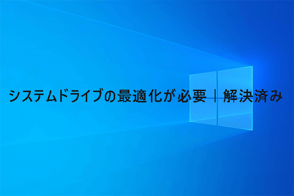 システムドライブの最適化が必要｜解決済み