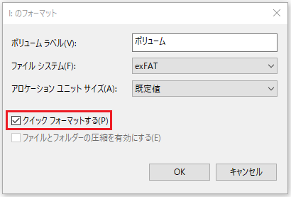 「クイックフォーマットする」をチェック