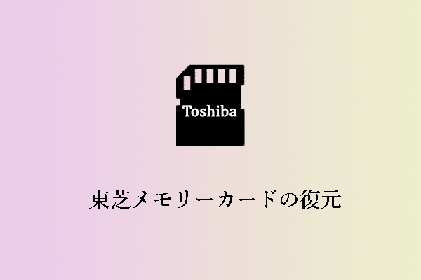 東芝メモリーカードの復元方法は？【ガイダンス】