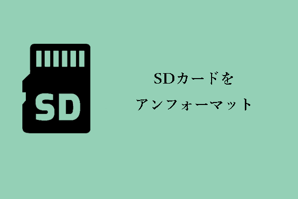 Windows/Mac/携帯電話でSDカードをアンフォーマットすることができますか？