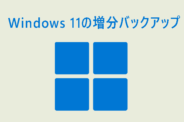 Windows 11の増分バックアップを作成する2つの方法