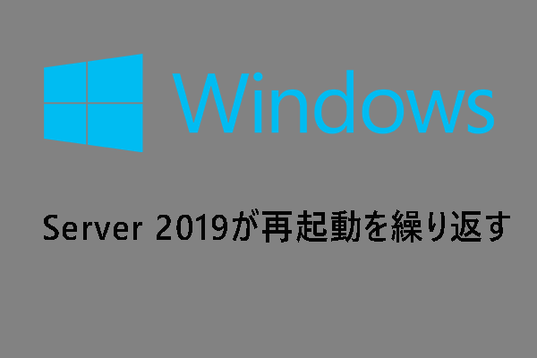 更新後にWindows Server 2019が再起動を繰り返す時の対処法