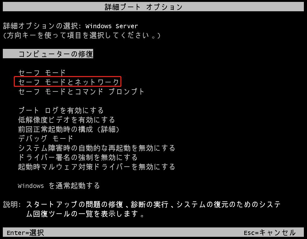 セーフモードとネットワークをクリックする