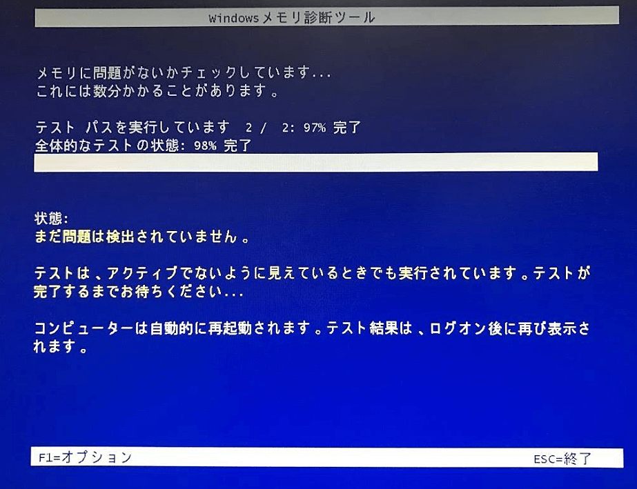 メモリ診断ツールを実行する