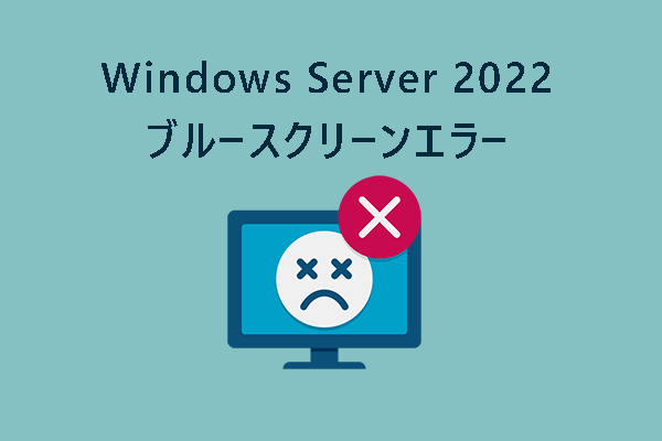 ブルースクリーンエラーによりWindows Server 2022が起動しない時の対処法