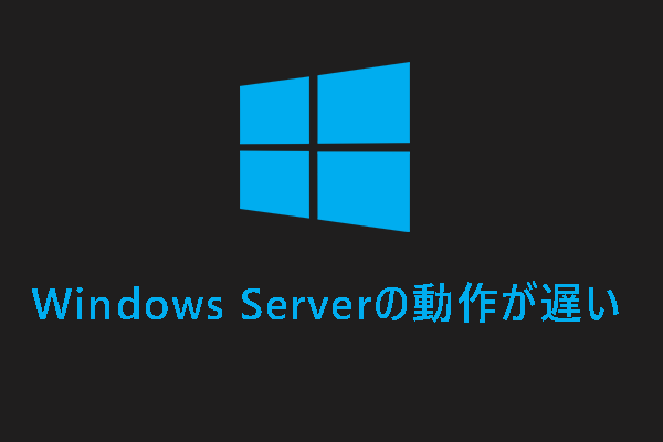 Windows Serverの動作が遅い？Windows Serverを高速化する方法を紹介！