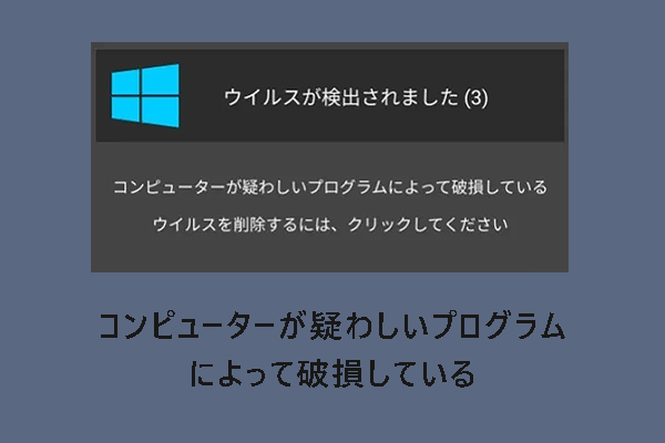 詐欺警告「コンピューターが疑わしいプログラムによって破損している」の消し方