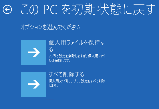 PCを初期化する