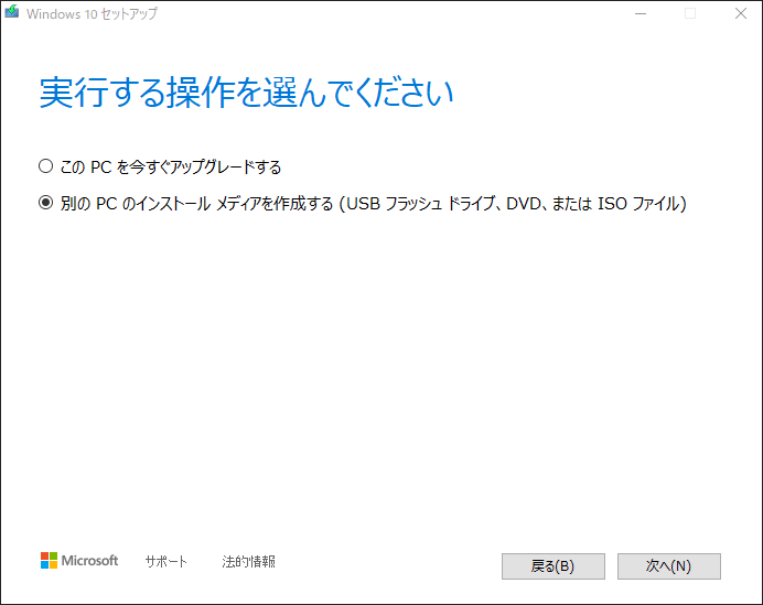 別のPCのインストールメディアを作成する