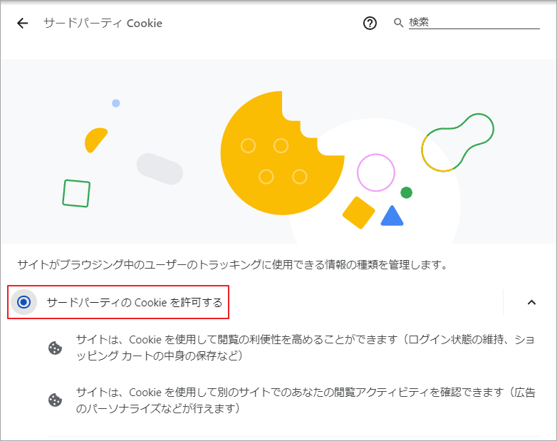 「サードパーティの Cookie を許可する」をクリック