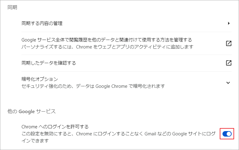 「Chromeへのログインを許可する」をオンにする