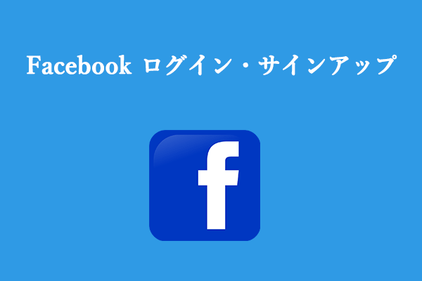 Facebook ログイン・サインアップの手順